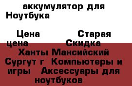 аккумулятор для Ноутбука HP 0A04 OA04 OAO4 14-a000 CQ14 0AO4 HSTNN-LB5S CQ1 › Цена ­ 1 400 › Старая цена ­ 1 605 › Скидка ­ 15 - Ханты-Мансийский, Сургут г. Компьютеры и игры » Аксессуары для ноутбуков   